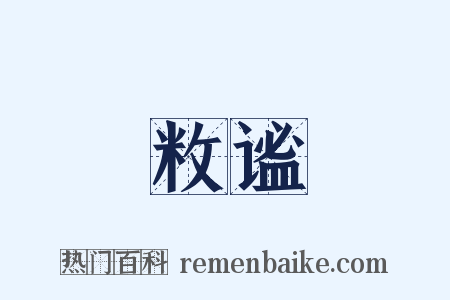 敉谧是什么意思的图片